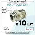 Фитинг прямой SSC 12мм - R1/2 нержавеющая сталь AISI316, цанговый, Пневмофитинг NBPT, Набор 10шт