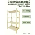 Стеллаж деревянный Timber&Style 75х145х50 см, 4 полки/этажерка из дерева для дома, дачи, гаража