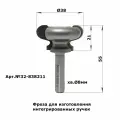 Фреза для изготовления интегрированных ручек D38 H21 TL63 X8