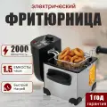 Электрическая фритюрница со съемной чашей, 1,5 литра, 2000 Вт