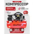 Компрессор воздушный ременной поршневой масляный ДонТех КМ-490/60 ( 490 л/мин, 60 литров, 8 бар, 2200 Вт )