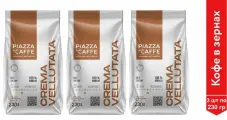 Кофе в зернах Piazza del Caffe Crema Vellutata, 230 гр. х 3 шт.