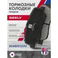 Колодки тормозные передние GRIFF TECH Geely Atlas / Emgrand 7 / Джили Атлас Эмгранд 7 Х7 / 4048003200 SP1399 GT52GL100