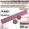 82316 Шлифовальные абразивные полосы Sunmight SUN NET X313T, сетка с мультипылеотводом, 70 x 420 мм, P400, 50 шт полос/упак.