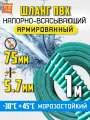 Напорно всасывающий шланг для дренажного насоса 75мм, 1 метр , ПВХ, армированный, морозостойкий