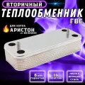 Теплообменник ГВС Termo.Para 14 пл для котла ARISTON аристон BS Matis Clas Genus Egis Cares HS арт 65104333
