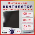 Вентилятор вытяжной дизайнерский Zernberg Agat 100V цвет gloss black 100мм, обратный клапан, для вытяжки ванны и кухни