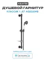 Душевой гарнитур Aquatek Классик 1 jet AQ2020MB Черный матовый латунь на стену