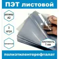 ПЭТ листовой прозрачный плотность 1 мм, размер А2, 3 шт