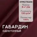 Ткань для Шитья Габардин Бордовый, Отрез 8 м, плотность 150 г/м2, ширина 150 см, для шитья и рукоделия