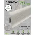 Плинтус напольный Идеал Классик 70мм 20 штук