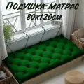 Подушка-матрас для мебели Bio-line 80x120, водонепроницаемый, прочный , на завязках , зеленый