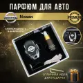 Ароматизатор автопарфюм в дефлектор для салона автомобиля Nissan (Ниссан)