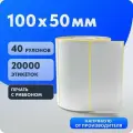 Термотрансферная этикетка 100х50 (рядов 1 по 500 шт) Коробка (40 шт) Полуглянец в рулоне, втулка 40 мм (к) IQ code