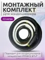 Готовый комплект для монтажа кондиционера, трасса для сплит-систем, набор для самостоятельной установки, 3,5 метра