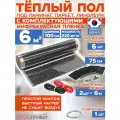 Инфракрасный пленочный теплый пол RexVa 6 м х 100 см 1320 Вт комплект TL-100-6N без регулятора