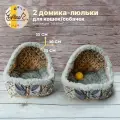 2 домика-люльки для животных FISSA, коллекция Италия, 35х30 см (лежанки для кошек и/или маленьких собачек)