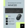Комплект беспроводной мышь + клавиатура Machcreator MNK120, 2.4GHz, тихий клик, АА батарея (не входит в комплект), черный