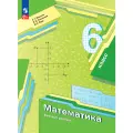 Учебное пособие Просвещение Математика 6 класс, 2025 год, 335 стр.
