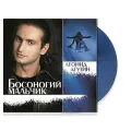 Леонид Агутин - Босоногий мальчик (Color)(LP)