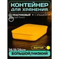 Контейнер пластиковый для хранения, SH179, 6 л , 1 шт(большой низкий желтый)