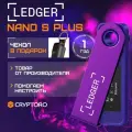 Аппаратный криптокошелек Ledger Nano S Plus Purple Amethyst - холодный кошелек для криптовалюты