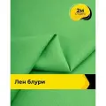 Ткань для шитья и рукоделия Лен Блури, отрез 2 м * 137 см, цвет зеленый