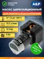 Насос циркуляционный для отопления A&P Comfort-ES II 15-1.5 латунь (AP118H003)