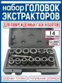 Набор торцевых головок экстракторов (для повреждённых болтов и гаек) 14 предметов 1/4-3/4 в кейсе