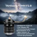 Объектив 7Artisans 10mm F2.8 Canon EOS R (RF)