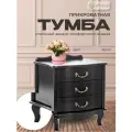Тумба прикроватная для спальни с ящиками Джульетта (3ящ) венге, тумбочка