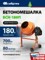 Бетономешалка строительная, 180 л, 700 Вт