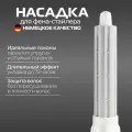 Магнитная насадка KOANDA для фена-стайлера F900 и F900I BAUM ZINDECH