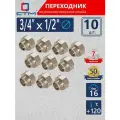Переходник для труб 3/4х1/2 внутренняя-наружная резьба CTM (10 шт.)