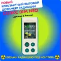 Дозиметр радиации СОЭКС 01М NEO