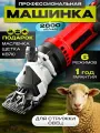 Машинка для стрижки овец и баранов профессиональная