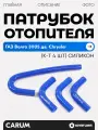Патрубок отопителя Волга-31105 дв. Крайслер (к-т 4 шт) силикон