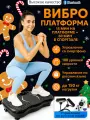 Виброплатформа для похудения с резиновыми ремнями и пультом дистанционного управления