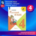 Русский язык. 4 класс. Учебник. Часть 1
