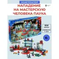 Конструктор аналог лего Нападение на мастерскую паука 60095