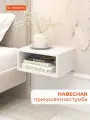 Белая прикроватная тумба навесная (подвесная) MONOFIX одос, ЛДСП