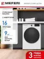 Стиральная машина Meferi MFW091216WH ULTRA