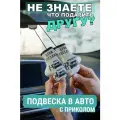 Подвеска для друга с приколом в машину Цена поездки