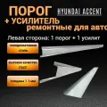 Порог левый Hyundai Accent тагаз (1999-2012) - 1 шт + усилитель левого порога 1800*80*20 - 1 шт / полупроиль, 1.1 мм толщина холоднокатаная автомобильная сталь