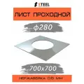 Лист проходной 700х700 нерж. AISI 430-0.5 d280