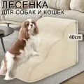 Лестница для собак прикроватная, лесенка для маленьких, 3 ступеньки, кошек, средних пород, антискользящее дно, 600x400x400 мм, бежевый