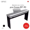 Grace LP-90 BK - стойка для пианино Grace BP-90