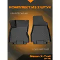 Коврик салонный для Nissan X-Trail (07-15) полиуретановый (передний ряд сидений)