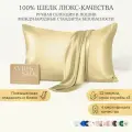 Шелковая наволочка 50х70 см Ayris Silk / 100% натуральный премиальный шелк, цвет овечки