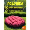Подушка для садовой мебели 120 см, цвет бордовый